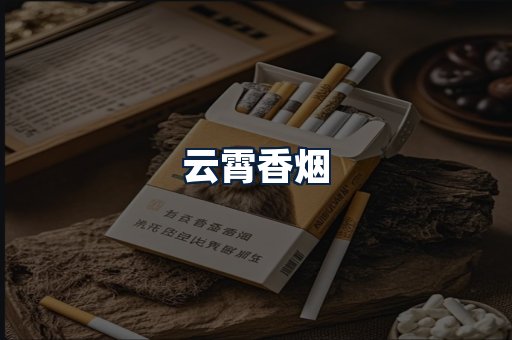 云霄香烟